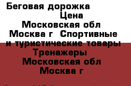 Беговая дорожка NordicTrack Elite 4000 › Цена ­ 100 000 - Московская обл., Москва г. Спортивные и туристические товары » Тренажеры   . Московская обл.,Москва г.